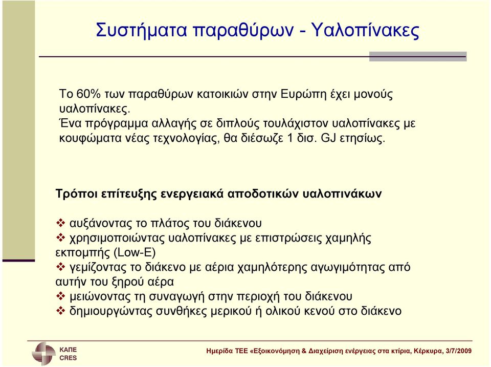 Τρόποι επίτευξης ενεργειακά αποδοτικών υαλοπινάκων αυξάνοντας το πλάτος του διάκενου χρησιμοποιώντας υαλοπίνακες με επιστρώσεις χαμηλής