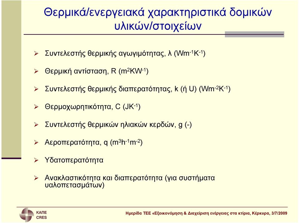 -2 K -1 ) Θερμοχωρητικότητα, C (JK -1 ) Συντελεστής θερμικών ηλιακών κερδών, g (-)