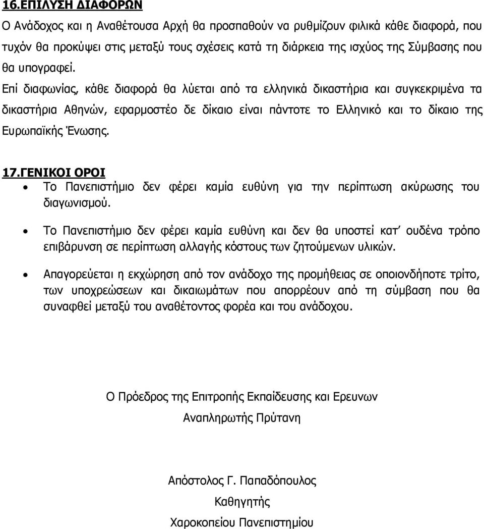 7.ΓΕΝΙΚΟΙ ΟΡΟΙ Το Πανεπιστήμιο δεν φέρει καμία ευθύνη για την περίπτωση ακύρωσης του διαγωνισμού.