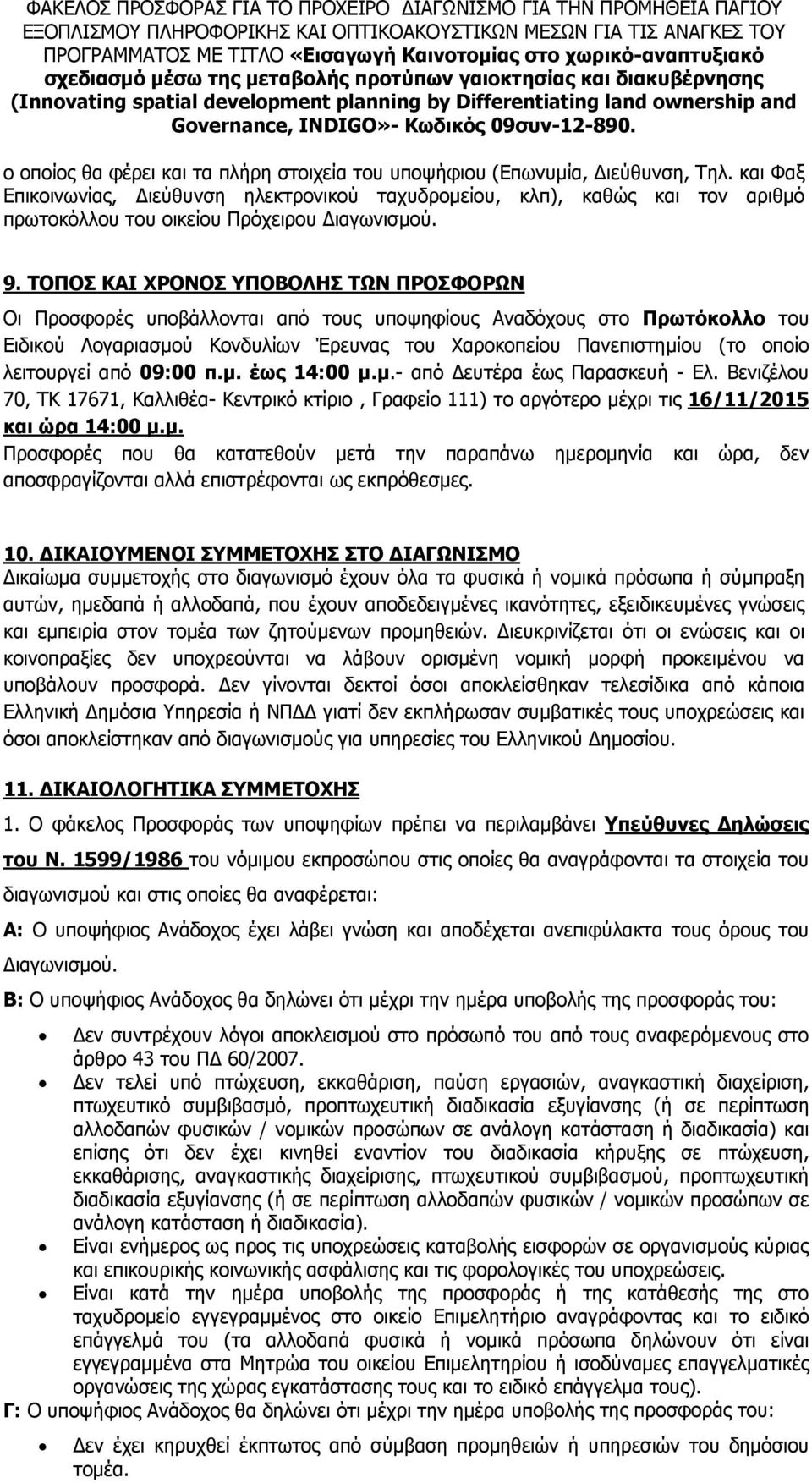 09συν-2-890. ο οποίος θα φέρει και τα πλήρη στοιχεία του υποψήφιου (Επωνυμία, ιεύθυνση, Τηλ.