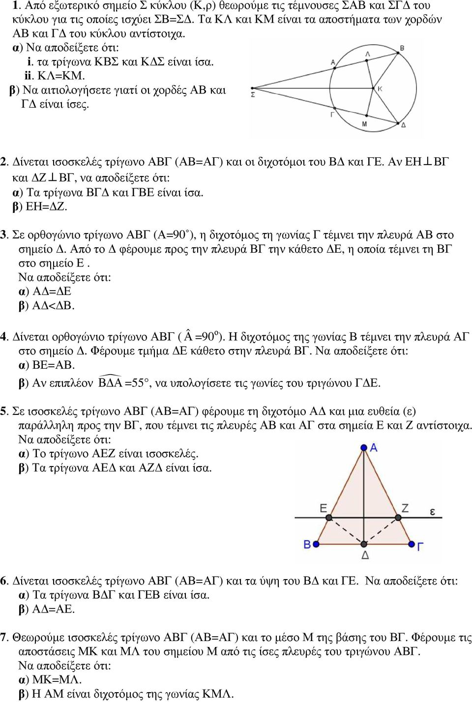 Αν ΕΗ ΒΓ και Ζ ΒΓ, να αποδείξετε ότι: α) Τα τρίγωνα ΒΓ και ΓΒΕ είναι ίσα. β) ΕΗ= Ζ. 3. Σε ορθογώνιο τρίγωνο ΑΒΓ (Α=90 ), η διχοτόµος τη γωνίας Γ τέµνει την πλευρά ΑΒ στο σηµείο.