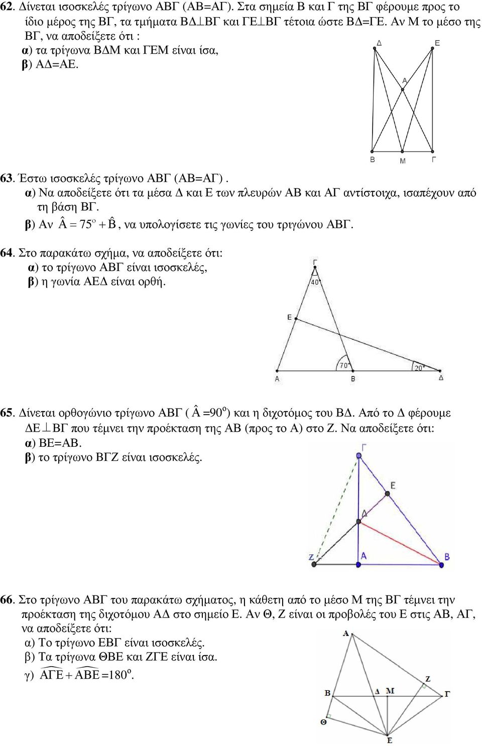 α) Να αποδείξετε ότι τα µέσα και Ε των πλευρών ΑΒ και ΑΓ αντίστοιχα, ισαπέχουν από τη βάση ΒΓ. β) Αν Α= ˆ 75 ο +Β ˆ, να υπολογίσετε τις γωνίες του τριγώνου ΑΒΓ. 64.