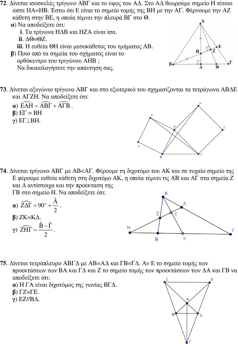 β) Ποιο από τα σηµεία του σχήµατος είναι το ορθόκεντρο του τριγώνου ΑΗΒ ; Να δικαιολογήσετε την απάντηση σας. 73.