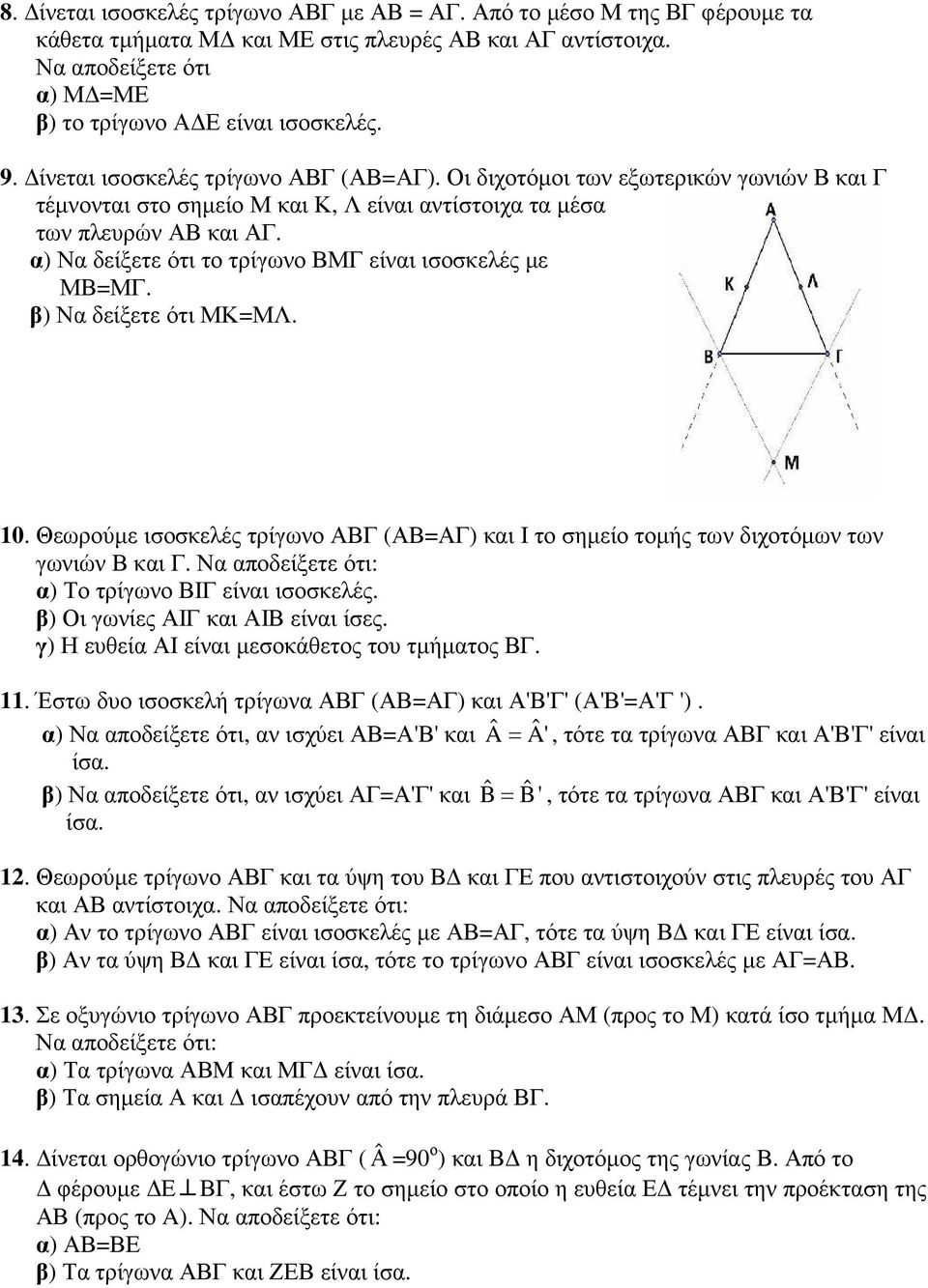 α) Να δείξετε ότι το τρίγωνο ΒΜΓ είναι ισοσκελές µε ΜΒ=ΜΓ. β) Να δείξετε ότι ΜΚ=ΜΛ. 10. Θεωρούµε ισοσκελές τρίγωνο ΑΒΓ (ΑΒ=ΑΓ) και Ι το σηµείο τοµής των διχοτόµων των γωνιών Β και Γ.