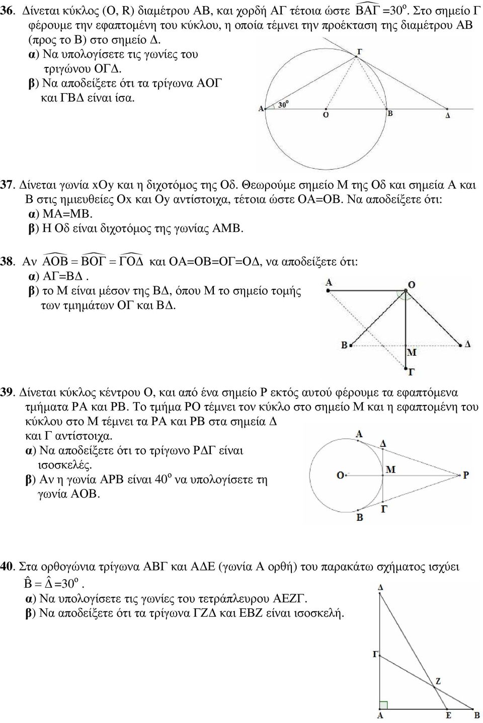 Θεωρούµε σηµείο Μ της Οδ και σηµεία Α και Β στις ηµιευθείες Οx και Oy αντίστοιχα, τέτοια ώστε ΟΑ=ΟΒ. Να αποδείξετε ότι: α) MA=MB. β) Η Οδ είναι διχοτόµος της γωνίας AMB. 38.