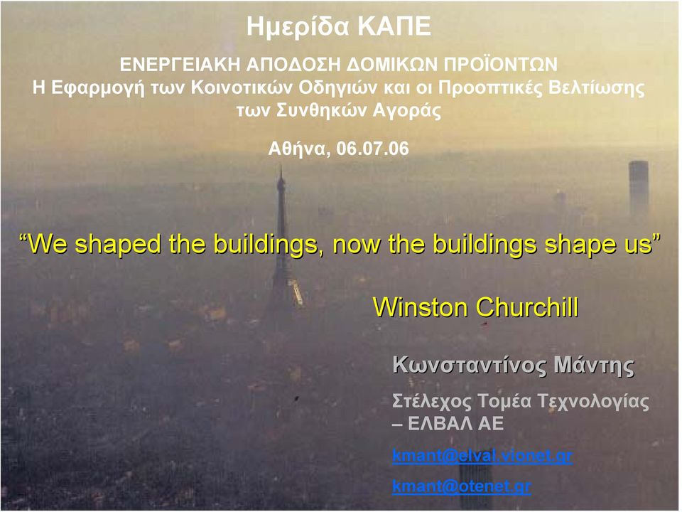 06 We shaped the buildings, now the buildings shape us Winston Churchill