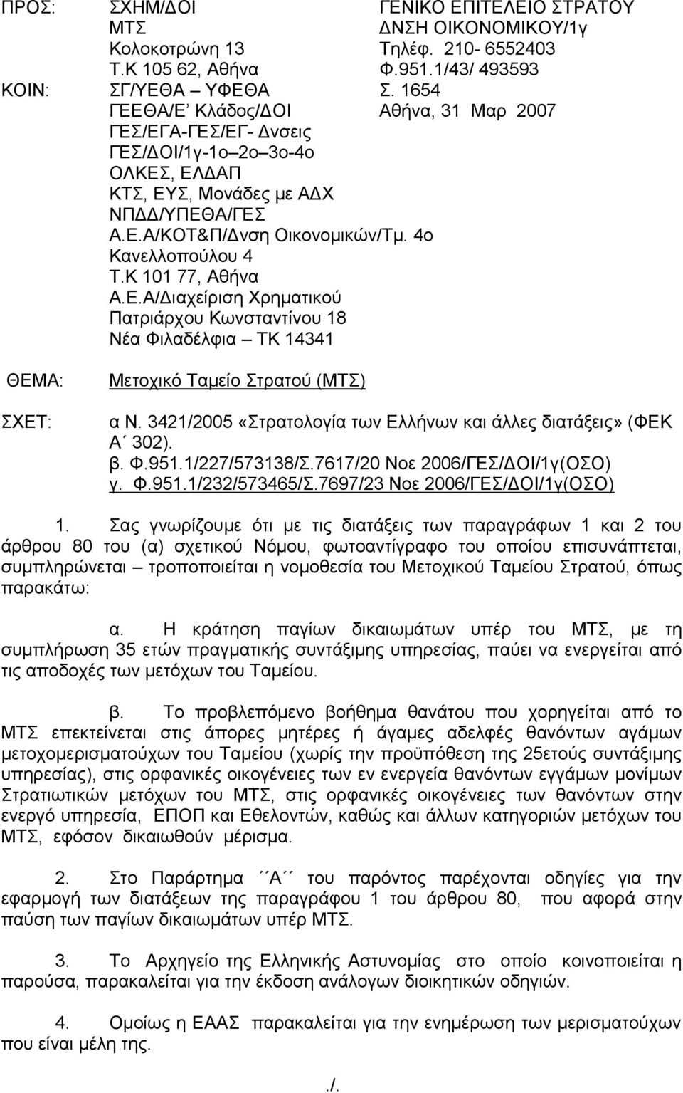 Κ 101 77, Αζήλα Α.Δ.Α/Γηαρείξηζε Υξεκαηηθνύ Παηξηάξρνπ Κσλζηαληίλνπ 18 Νέα Φηιαδέιθηα ΣΚ 14341 ΘΔΜΑ: ΥΔΣ: Μεηνρηθό Σακείν ηξαηνύ (ΜΣ) α Ν.