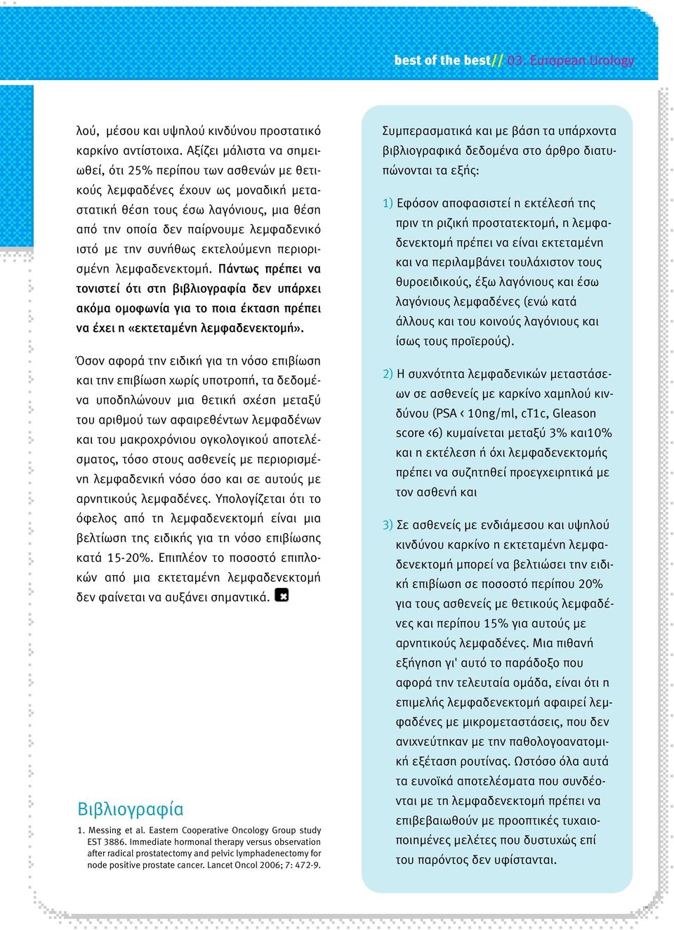 συνήθως εκτελούµενη περιορισµένη λεµφαδενεκτοµή. Πάντως πρέπει να τονιστεί ότι στη βιβλιογραφία δεν υπάρχει ακόµα οµοφωνία για το ποια έκταση πρέπει να έχει η «εκτεταµένη λεµφαδενεκτοµή».