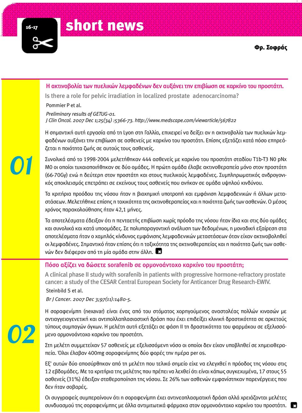 com/viewarticle/567822 Η σηµαντική αυτή εργασία από τη Lyon στη Γαλλία, επιχειρεί να δείξει αν η ακτινοβολία των πυελικών λεµφαδένων αυξάνει την επιβίωση σε ασθενείς µε καρκίνο του προστάτη.