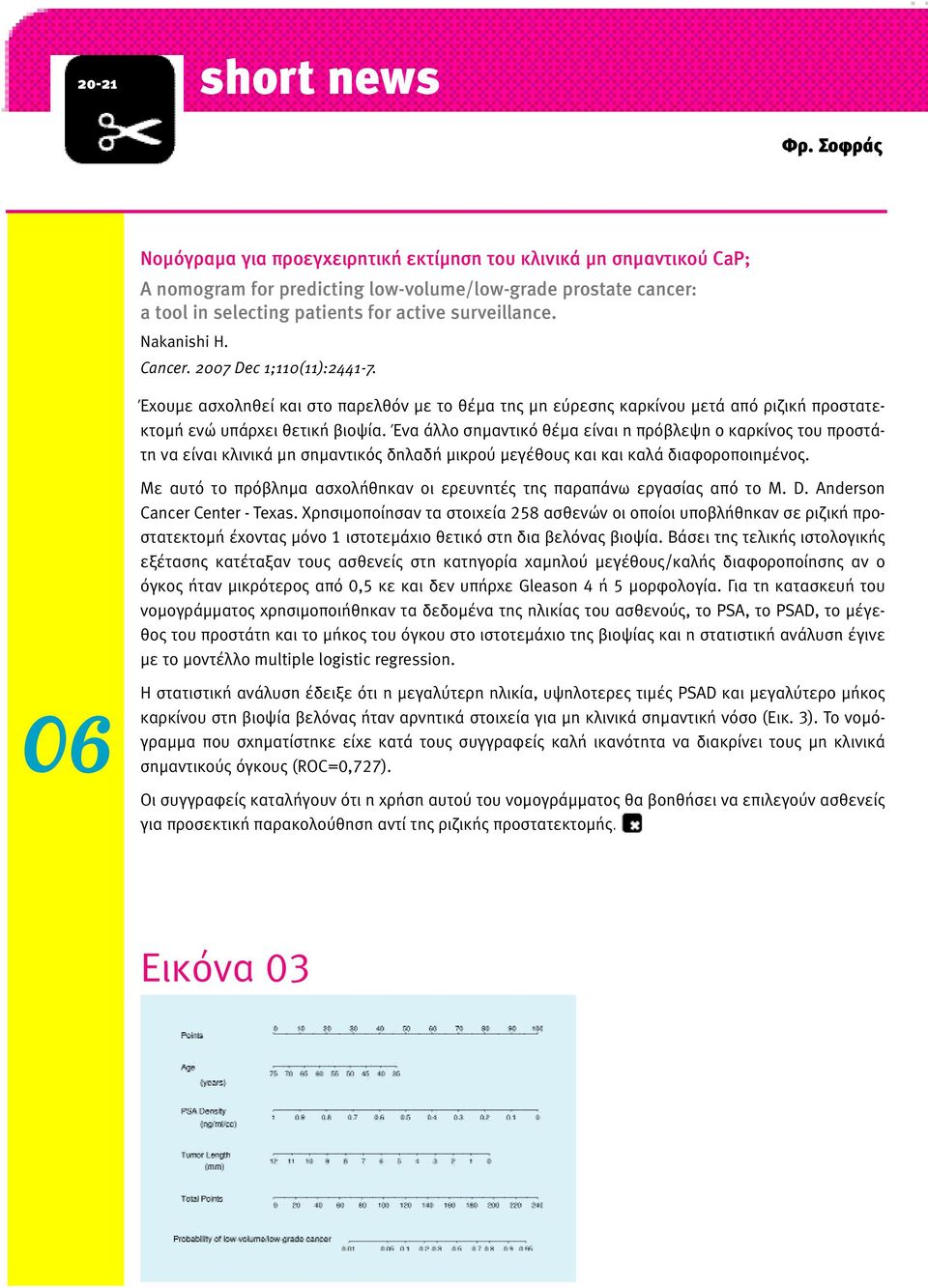 Nakanishi H. Cancer. 2007 Dec 1;110(11):2441-7. Έχουµε ασχοληθεί και στο παρελθόν µε το θέµα της µη εύρεσης καρκίνου µετά από ριζική προστατεκτοµή ενώ υπάρχει θετική βιοψία.