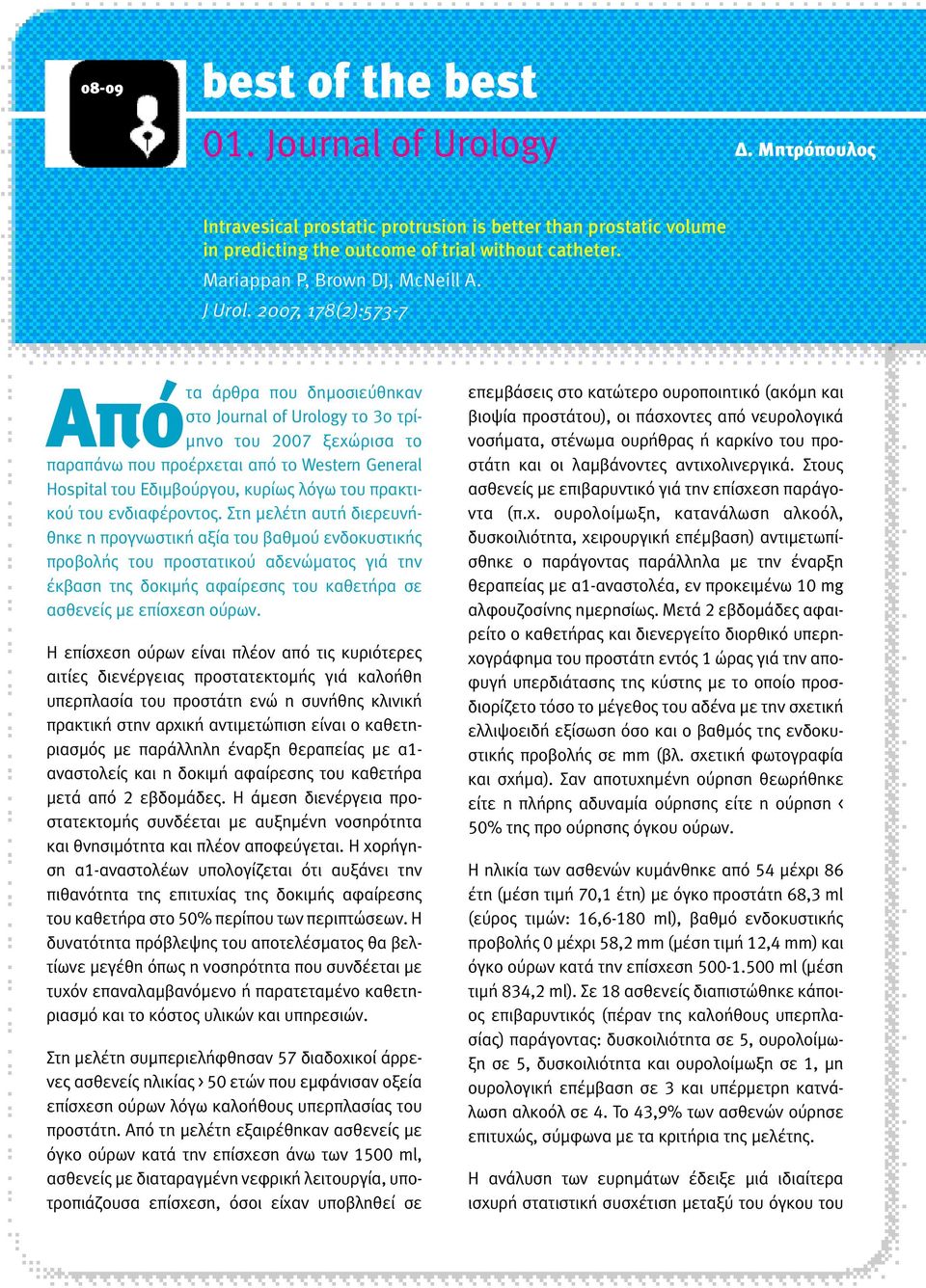 2007, 178(2):573-7 Απότα άρθρα που δηµοσιεύθηκαν στο Journal of Urology το 3ο τρί- µηνο του 2007 ξεχώρισα το παραπάνω που προέρχεται από το Western General Hospital του Εδιµβούργου, κυρίως λόγω του
