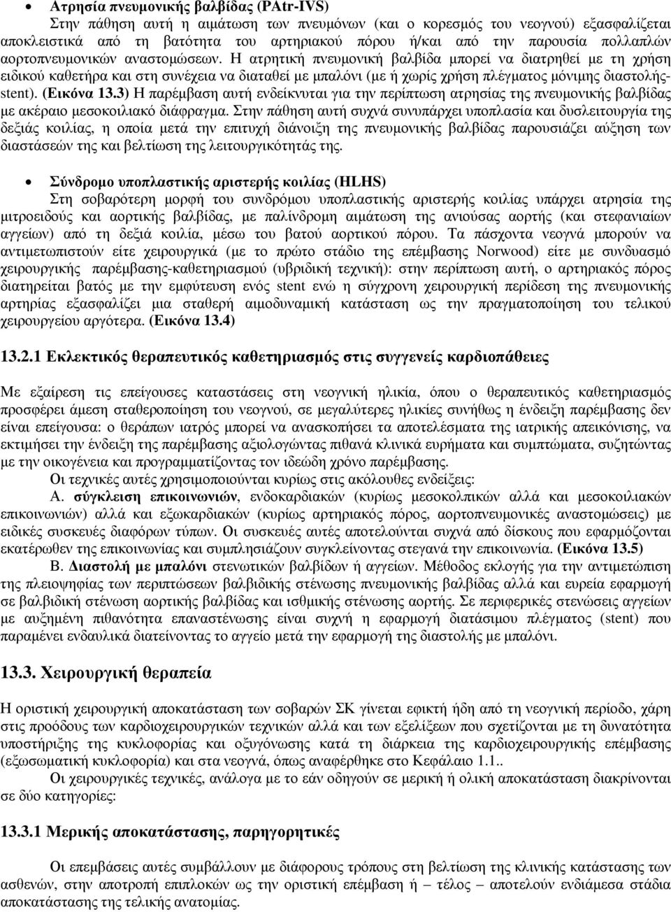 Η ατρητική πνευµονική βαλβίδα µπορεί να διατρηθεί µε τη χρήση ειδικού καθετήρα και στη συνέχεια να διαταθεί µε µπαλόνι (µε ή χωρίς χρήση πλέγµατος µόνιµης διαστολήςstent). (Εικόνα 13.