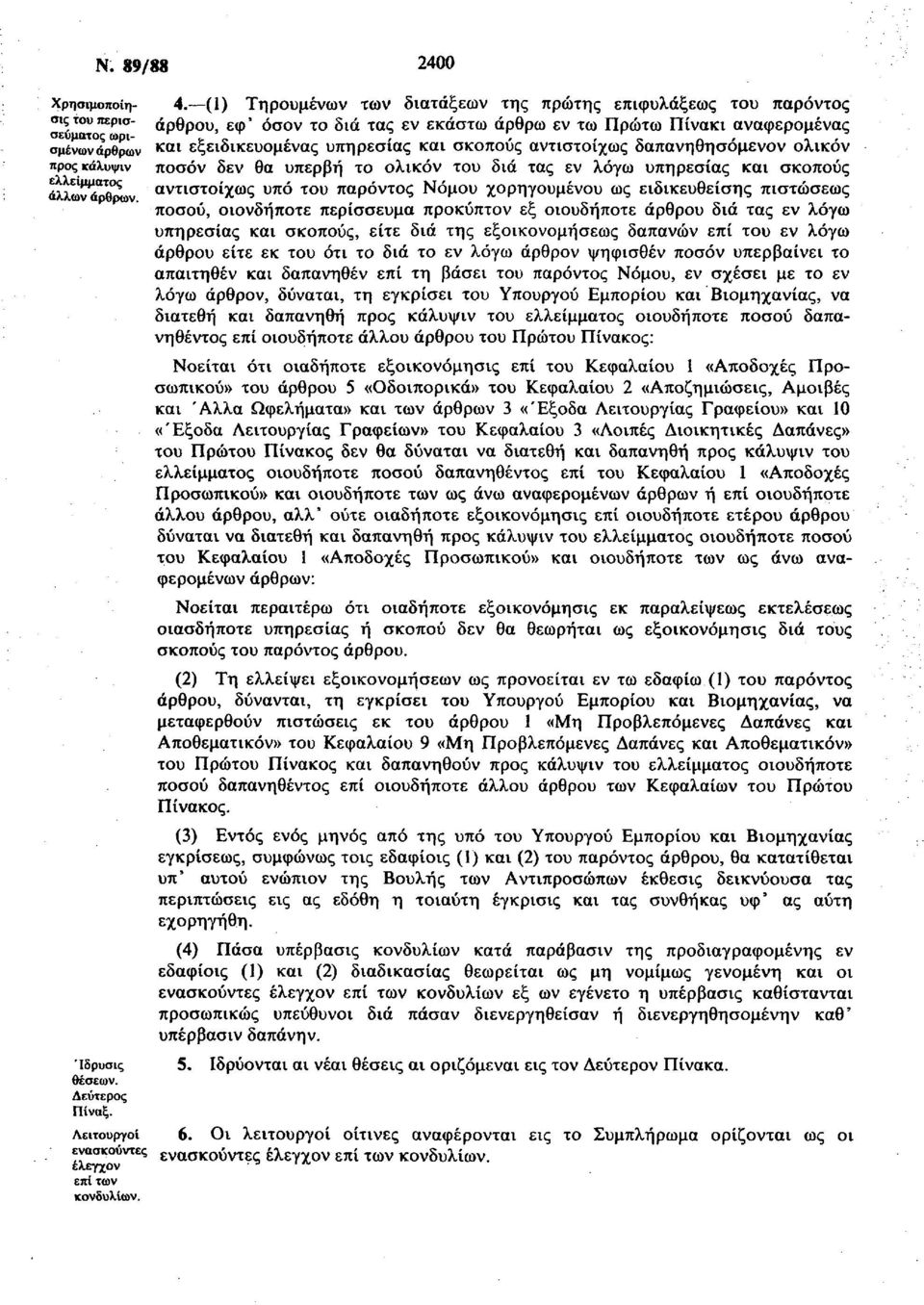 λικόν τυ διά τς εν λόγ υπρεσίς κι σκπύς ντιστίχς υπό τυ πρόντς Νόμυ χργυμένυ ς ειδικευθείσς πιστώσες πσύ, ινδήπτε περίσσευμ πρκύπτν εξ ιυδήπτε άρθρυ διά τς εν λόγ υπρεσίς κι σκπύς, είτε διά τς