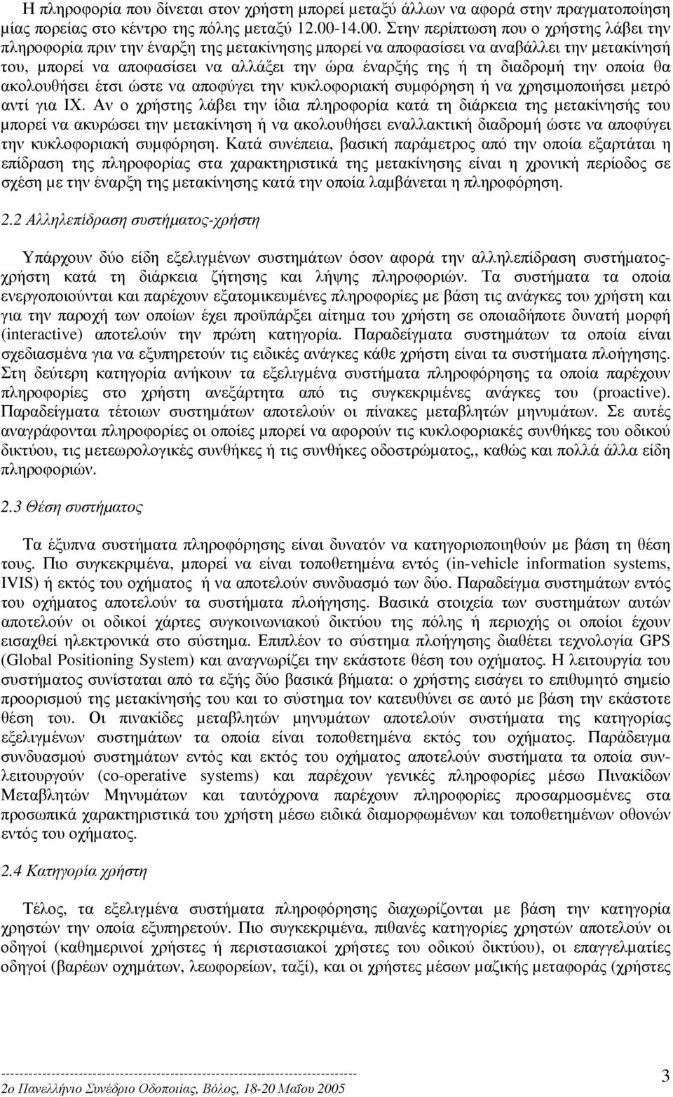 Στην περίπτωση που ο χρήστης λάβει την πληροφορία πριν την έναρξη της µετακίνησης µπορεί να αποφασίσει να αναβάλλει την µετακίνησή του, µπορεί να αποφασίσει να αλλάξει την ώρα έναρξής της ή τη