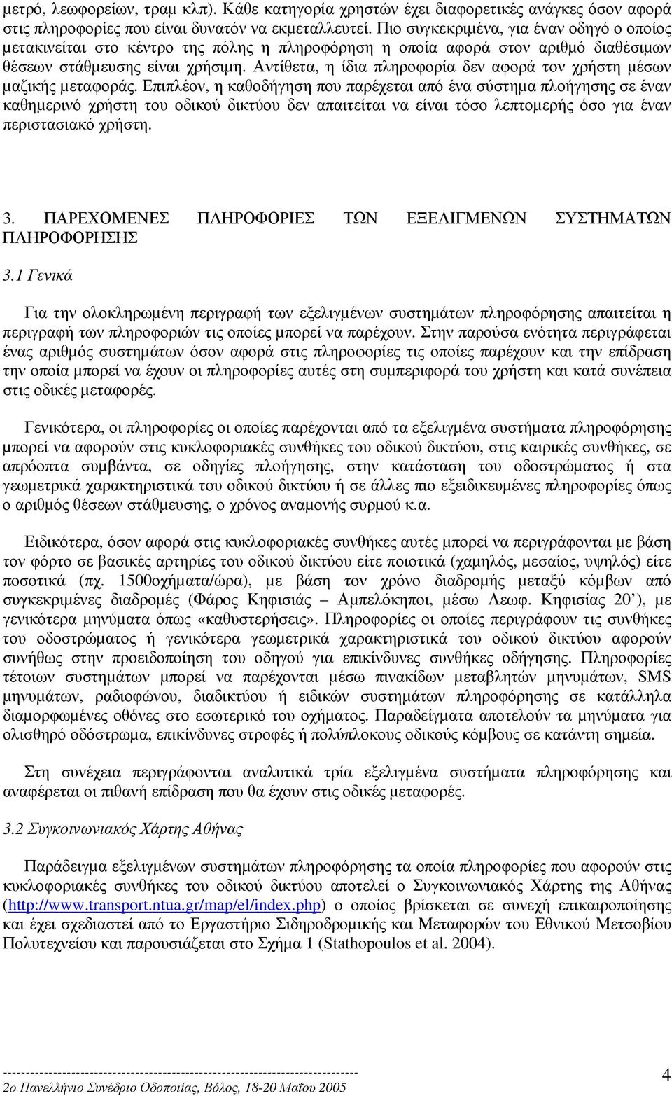 Αντίθετα, η ίδια πληροφορία δεν αφορά τον χρήστη µέσων µαζικής µεταφοράς.