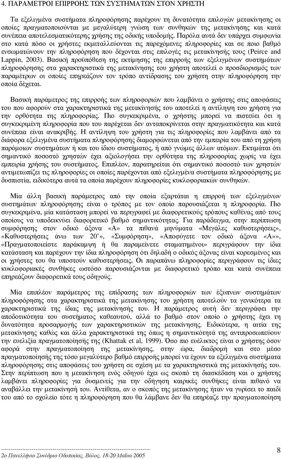 Παρόλα αυτά δεν υπάρχει συµφωνία στο κατά πόσο οι χρήστες εκµεταλλεύονται τις παρεχόµενες πληροφορίες και σε ποιο βαθµό ενσωµατώνουν την πληροφόρηση που δέχονται στις επιλογές τις µετακίνησής τους