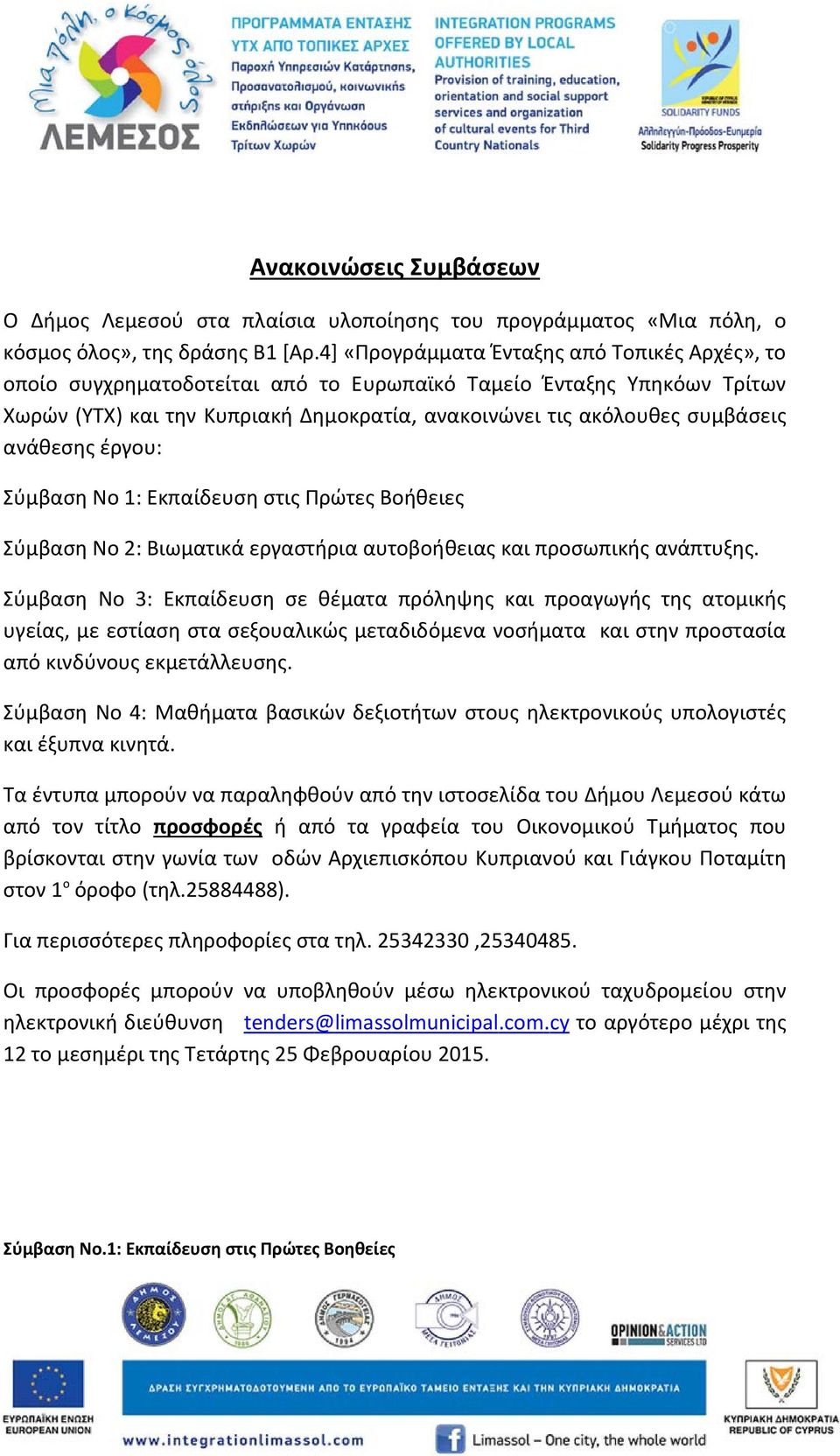 ανάθεσης έργου: Σύμβαση Νο 1: Εκπαίδευση στις Πρώτες Βοήθειες Σύμβαση Νο 2: Βιωματικά εργαστήρια αυτοβοήθειας και προσωπικής ανάπτυξης.