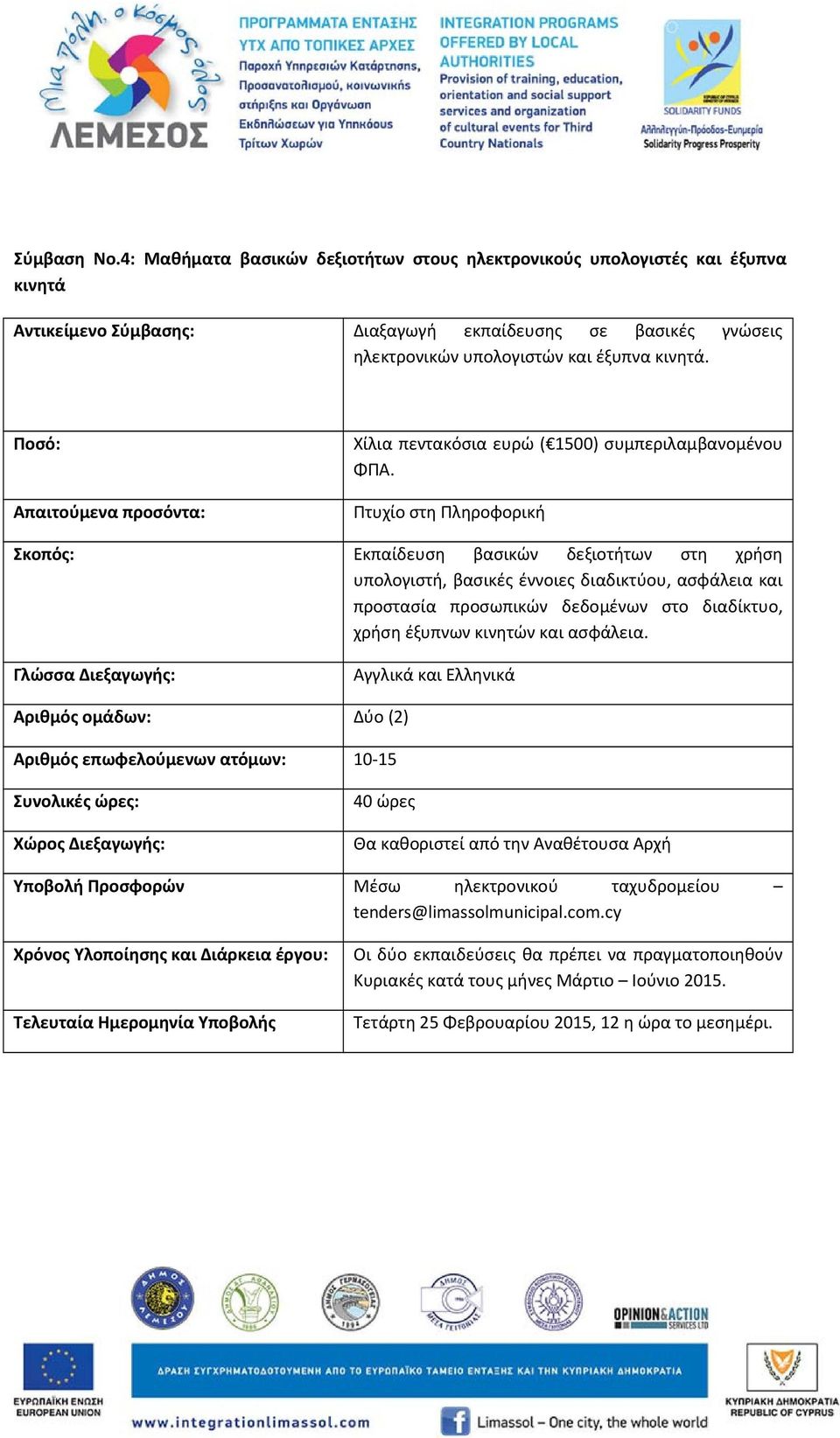 Πτυχίο στη Πληροφορική Εκπαίδευση βασικών δεξιοτήτων στη χρήση υπολογιστή, βασικές έννοιες διαδικτύου, ασφάλεια και προστασία προσωπικών δεδομένων στο διαδίκτυο, χρήση έξυπνων κινητών και ασφάλεια.