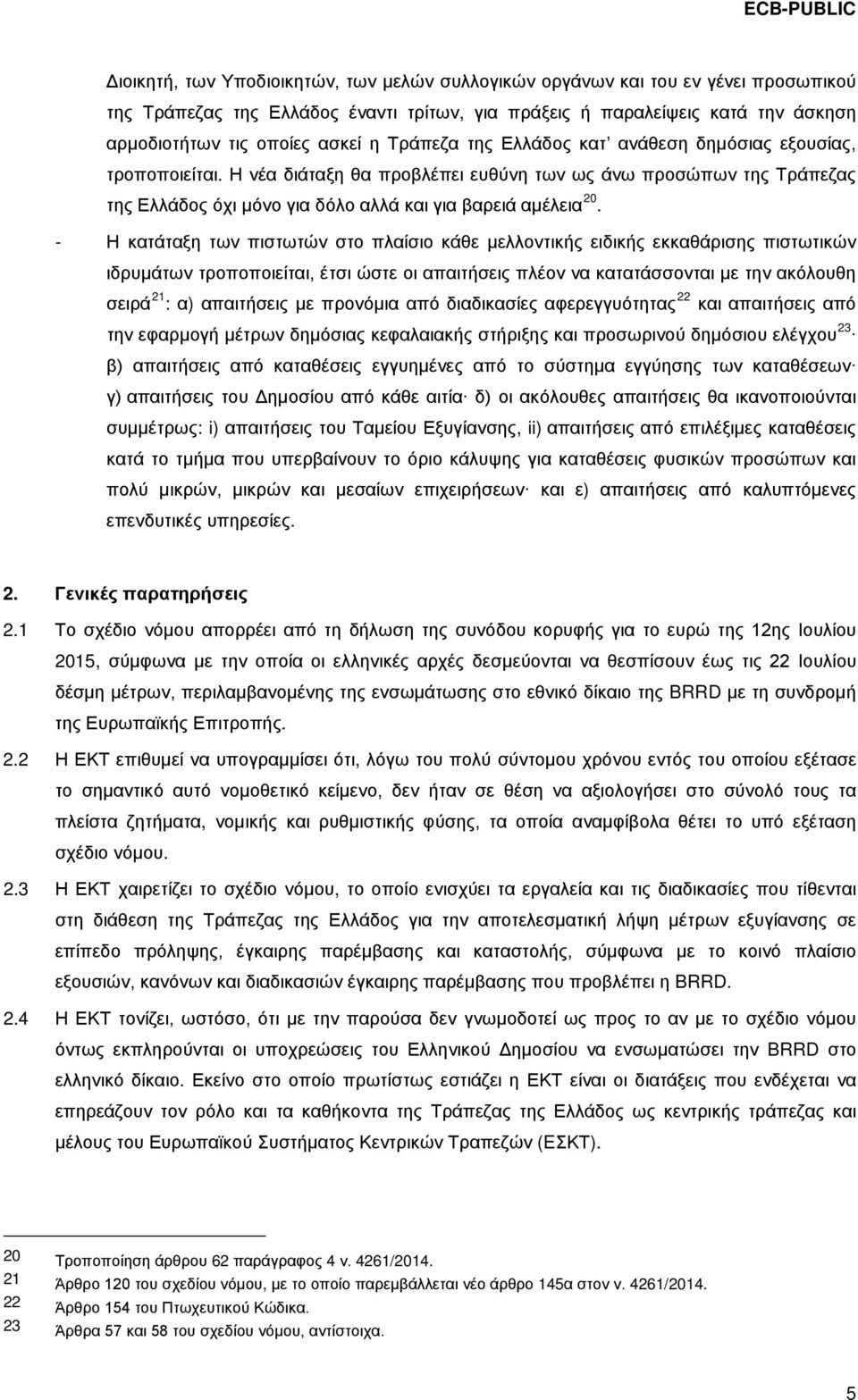 - Η κατάταξη των πιστωτών στο πλαίσιο κάθε μελλοντικής ειδικής εκκαθάρισης πιστωτικών ιδρυμάτων τροποποιείται, έτσι ώστε οι απαιτήσεις πλέον να κατατάσσονται με την ακόλουθη σειρά 21 : α) απαιτήσεις