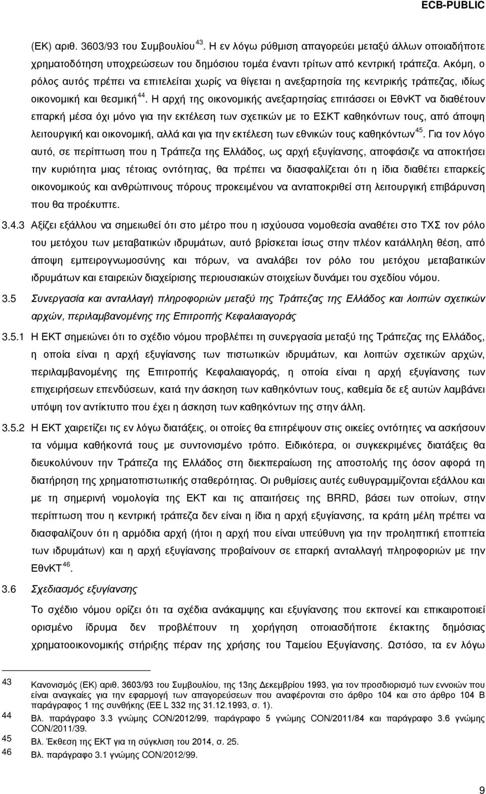 Η αρχή της οικονομικής ανεξαρτησίας επιτάσσει οι ΕθνΚΤ να διαθέτουν επαρκή μέσα όχι μόνο για την εκτέλεση των σχετικών με το ΕΣΚΤ καθηκόντων τους, από άποψη λειτουργική και οικονομική, αλλά και για