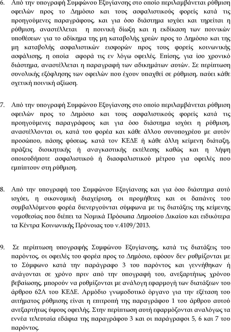 φορείς κοινωνικής ασφάλισης, η οποία αφορά τις εν λόγω οφειλές. Επίσης, για ίσο χρονικό διάστημα, αναστέλλεται η παραγραφή των αδικημάτων αυτών.