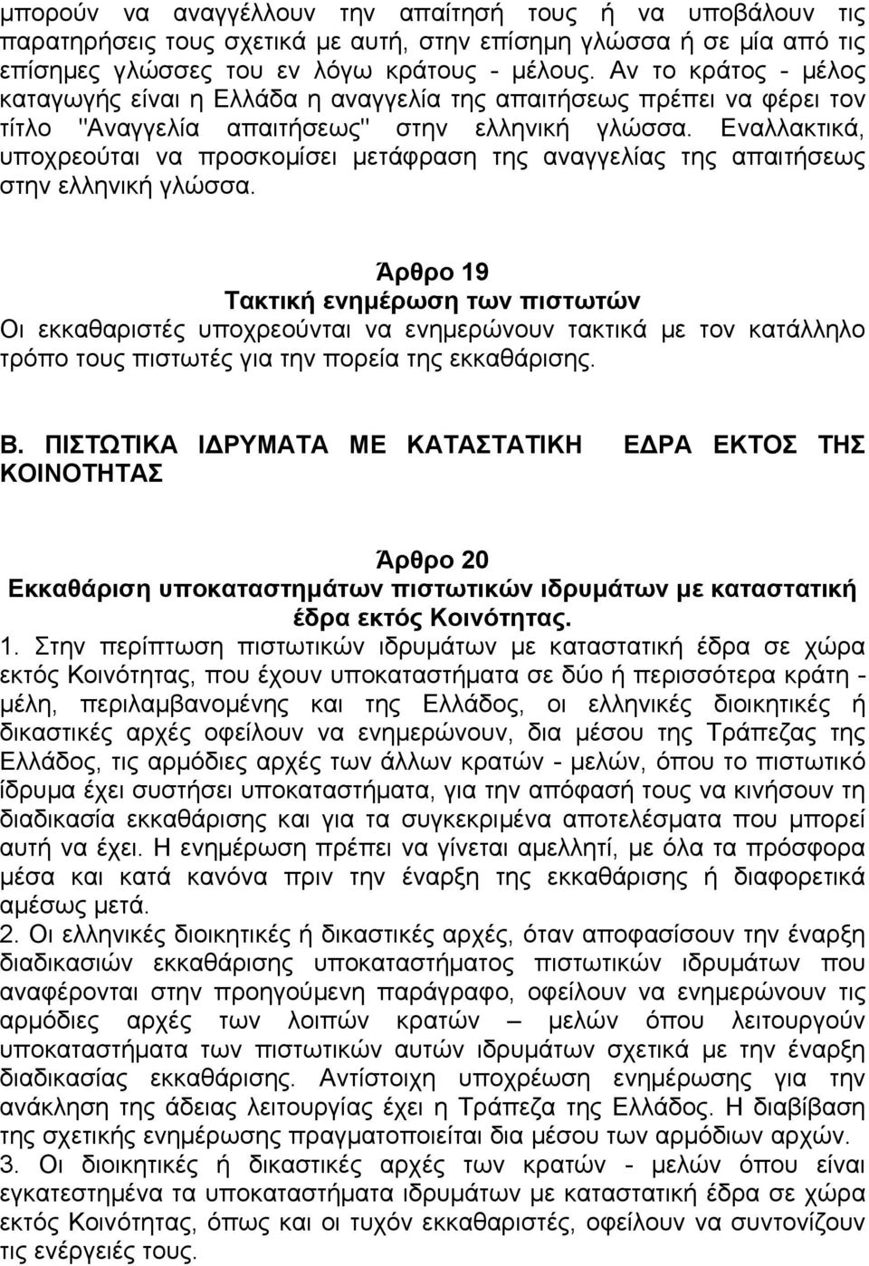 Εναλλακτικά, υποχρεούται να προσκοµίσει µετάφραση της αναγγελίας της απαιτήσεως στην ελληνική γλώσσα.