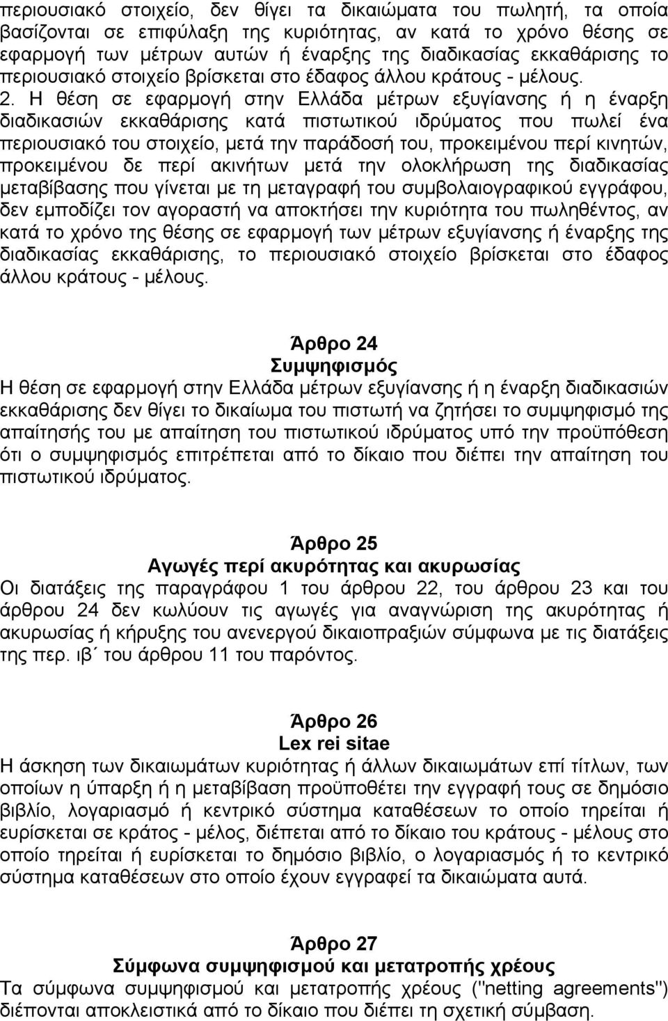 Η θέση σε εφαρµογή στην Ελλάδα µέτρων εξυγίανσης ή η έναρξη διαδικασιών εκκαθάρισης κατά πιστωτικού ιδρύµατος που πωλεί ένα περιουσιακό του στοιχείο, µετά την παράδοσή του, προκειµένου περί κινητών,