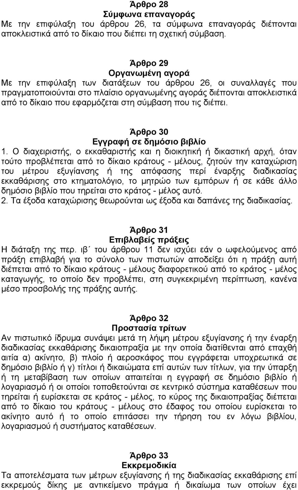 σύµβαση που τις διέπει. Άρθρο 30 Εγγραφή σε δηµόσιο βιβλίο 1.