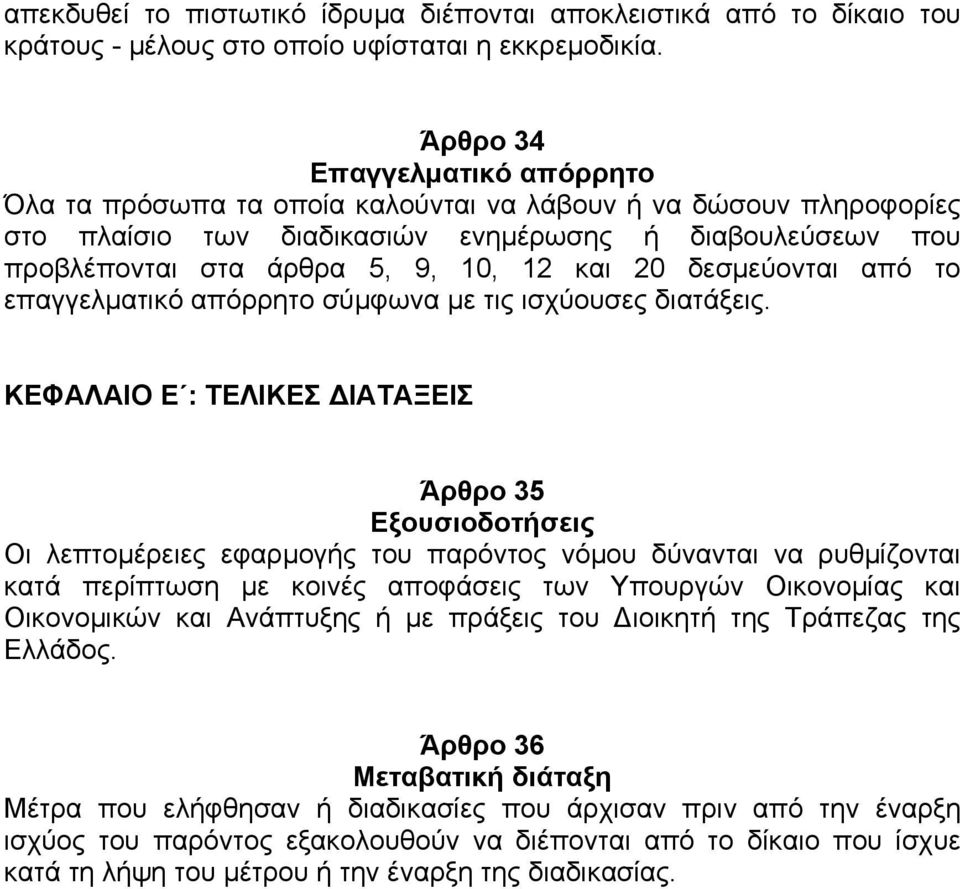 20 δεσµεύονται από το επαγγελµατικό απόρρητο σύµφωνα µε τις ισχύουσες διατάξεις.