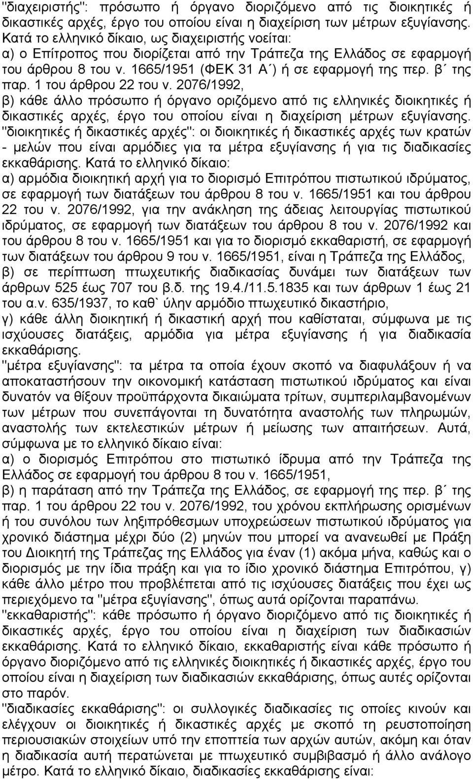 1 του άρθρου 22 του ν. 2076/1992, β) κάθε άλλο πρόσωπο ή όργανο οριζόµενο από τις ελληνικές διοικητικές ή δικαστικές αρχές, έργο του οποίου είναι η διαχείριση µέτρων εξυγίανσης.