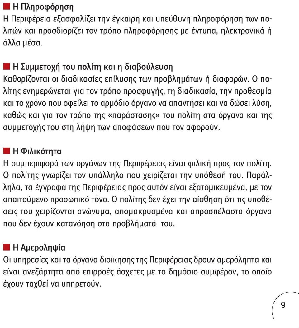 Ο πολίτης ενημερώνεται για τον τρόπο προσφυγής, τη διαδικασία, την προθεσμία και το χρόνο που οφείλει το αρμόδιο όργανο να απαντήσει και να δώσει λύση, καθώς και για τον τρόπο της «παράστασης» του