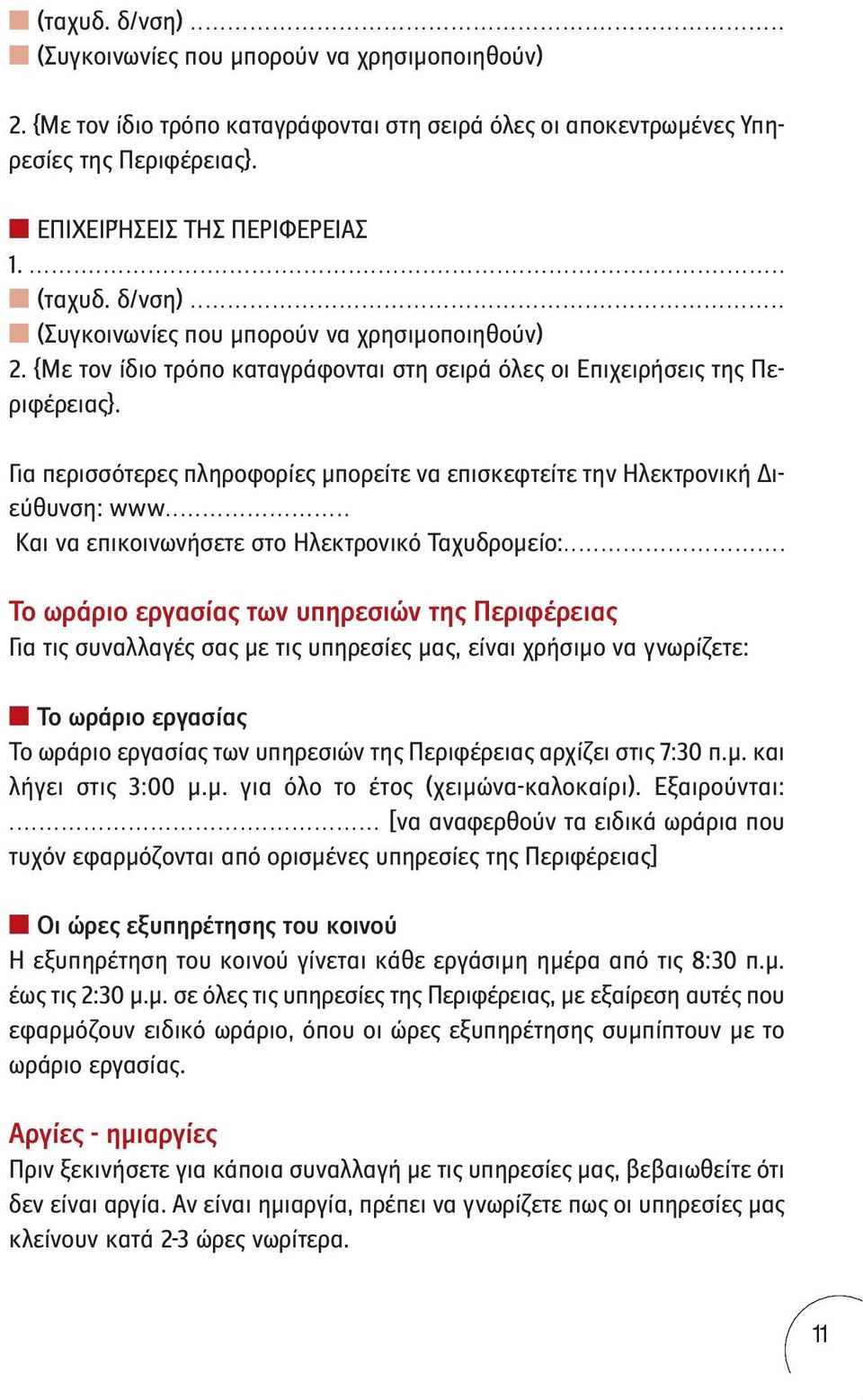 Για περισσότερες πληροφορίες μπορείτε να επισκεφτείτε την Ηλεκτρονική Διεύθυνση: www... Και να επικοινωνήσετε στο Ηλεκτρονικό Ταχυδρομείο:.