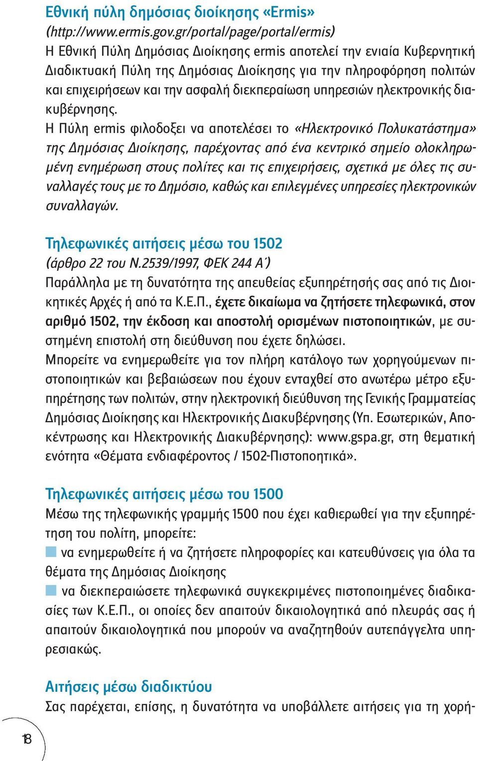 διεκπεραίωση υπηρεσιών ηλεκτρονικής διακυβέρνησης.