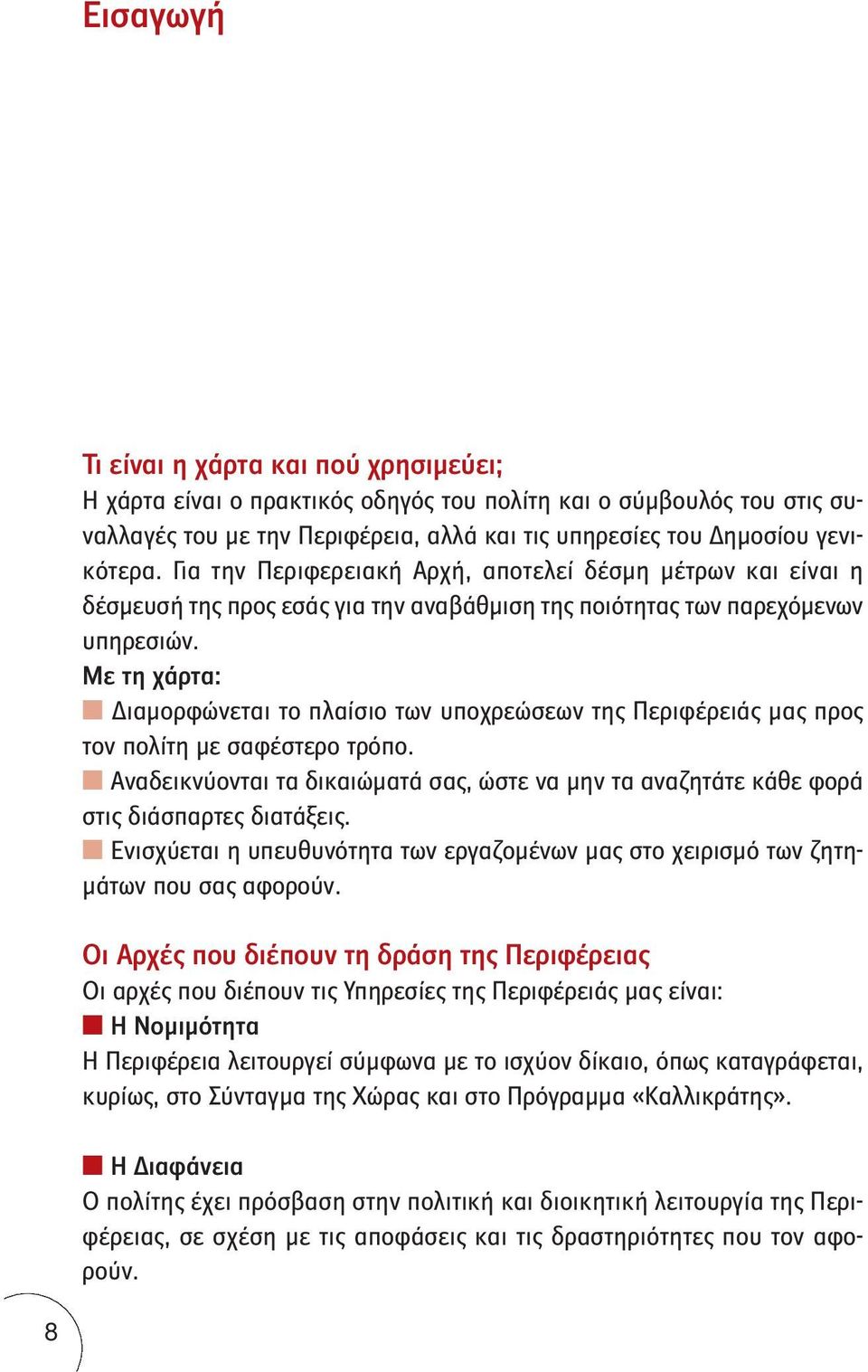 Με τη χάρτα: Διαμορφώνεται το πλαίσιο των υποχρεώσεων της Περιφέρειάς μας προς τον πολίτη με σαφέστερο τρόπο.