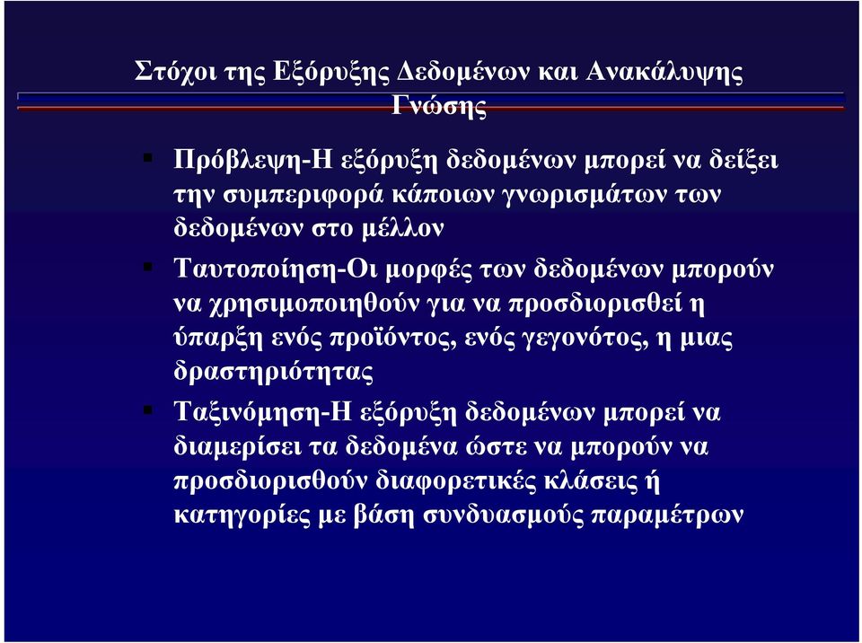 προσδιορισθεί η ύπαρξη ενός προϊόντος, ενός γεγονότος, ημιας δραστηριότητας Ταξινόμηση-Η εξόρυξη δεδομένων μπορεί να