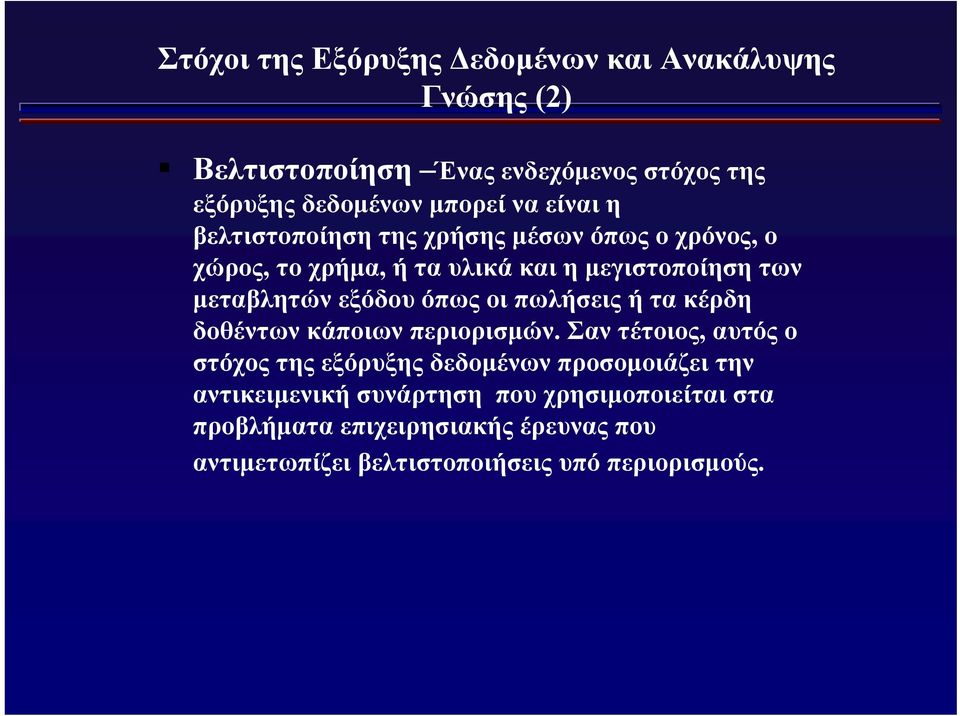 όπως οι πωλήσεις ή τα κέρδη δοθέντων κάποιων περιορισμών.