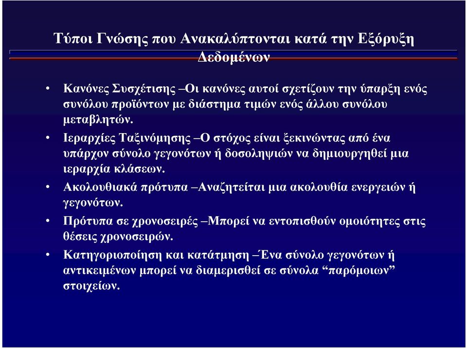 Ιεραρχίες Ταξινόμησης Ο στόχος είναι ξεκινώντας από ένα υπάρχον σύνολο γεγονότων ή δοσοληψιών να δημιουργηθεί μια ιεραρχία κλάσεων.