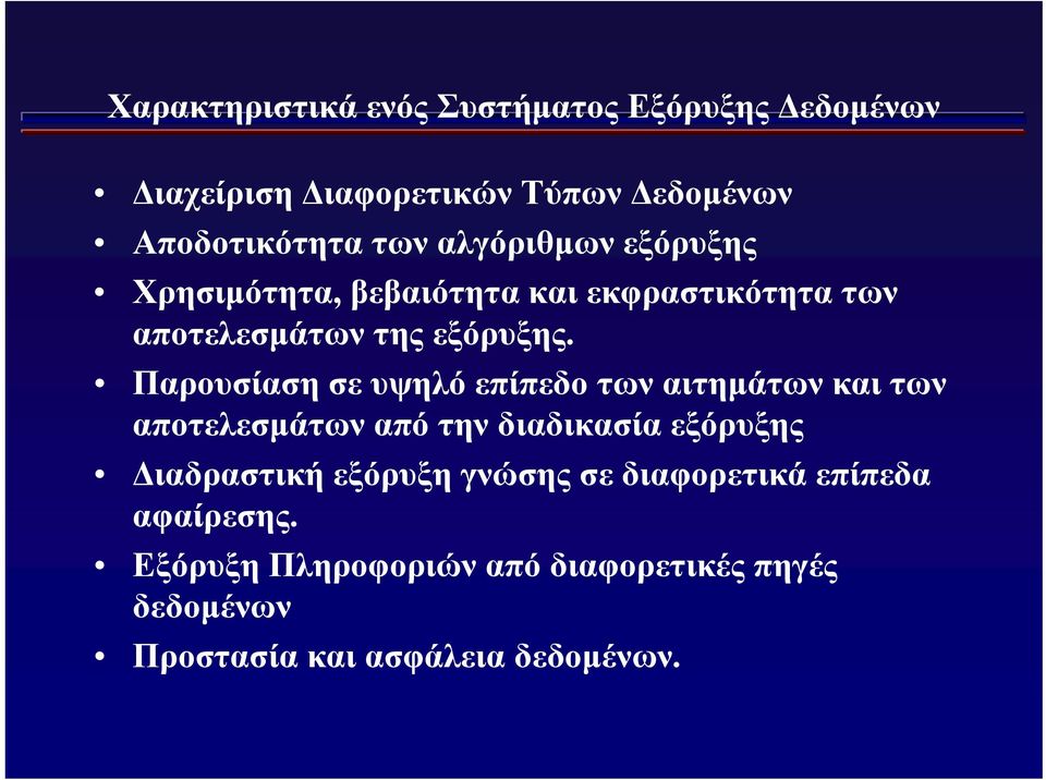 Παρουσίαση σε υψηλό επίπεδο των αιτημάτων και των αποτελεσμάτων από την διαδικασία εξόρυξης Διαδραστική