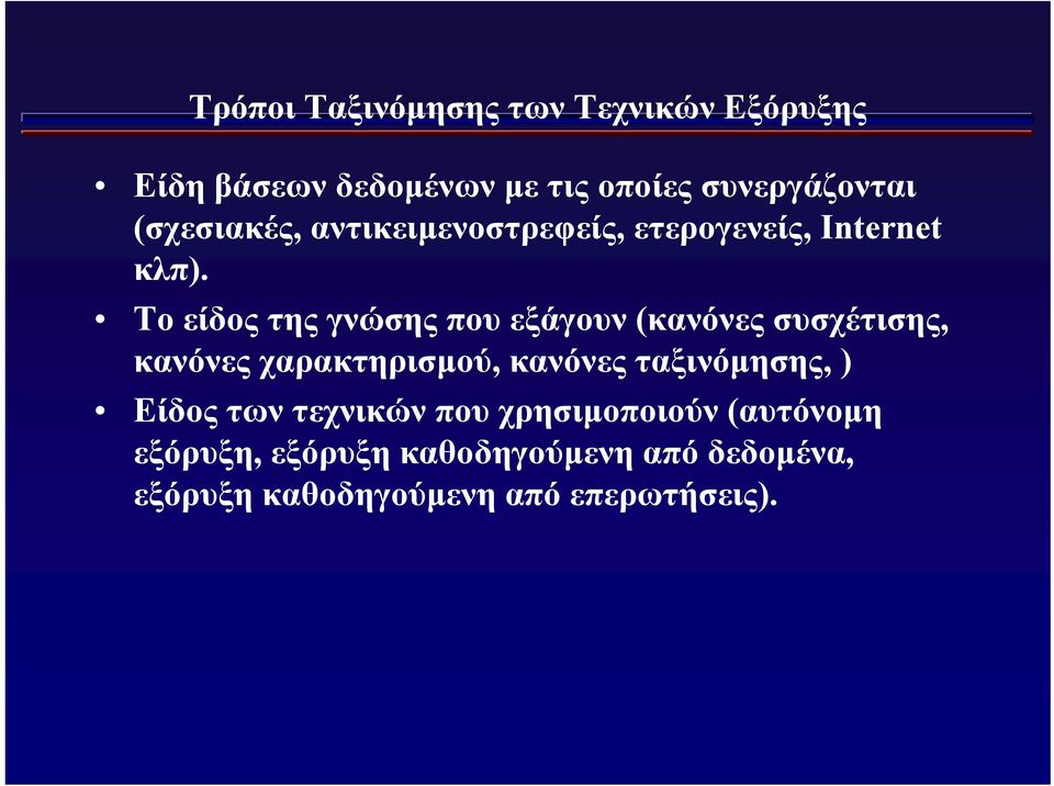 Το είδος της γνώσης που εξάγουν (κανόνες συσχέτισης, κανόνες χαρακτηρισμού, κανόνες