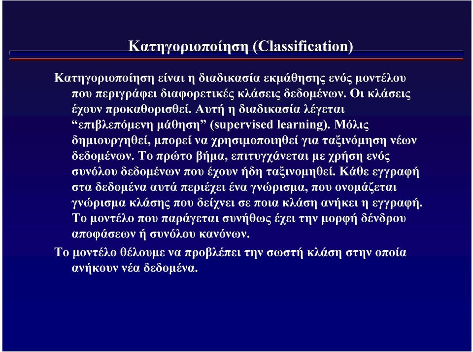 Το πρώτο βήμα, επιτυγχάνεται με χρήση ενός συνόλου δεδομένων που έχουν ήδη ταξινομηθεί.