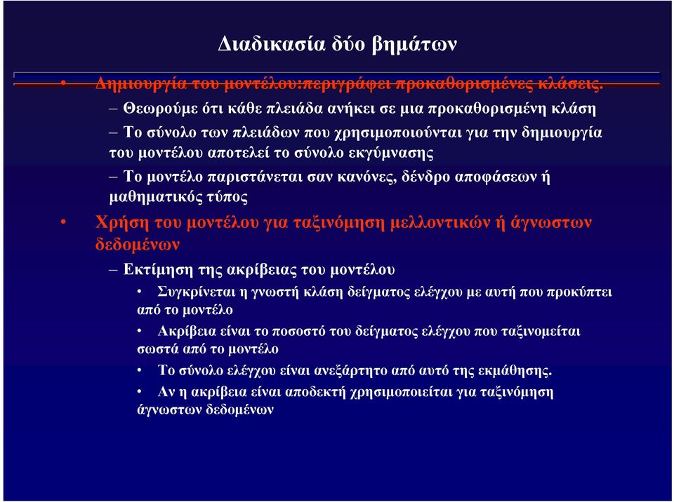 παριστάνεται σαν κανόνες, δένδρο αποφάσεων ή μαθηματικός τύπος Χρήση του μοντέλου για ταξινόμηση μελλοντικών ή άγνωστων δεδομένων Εκτίμηση της ακρίβειας του μοντέλου Συγκρίνεται η