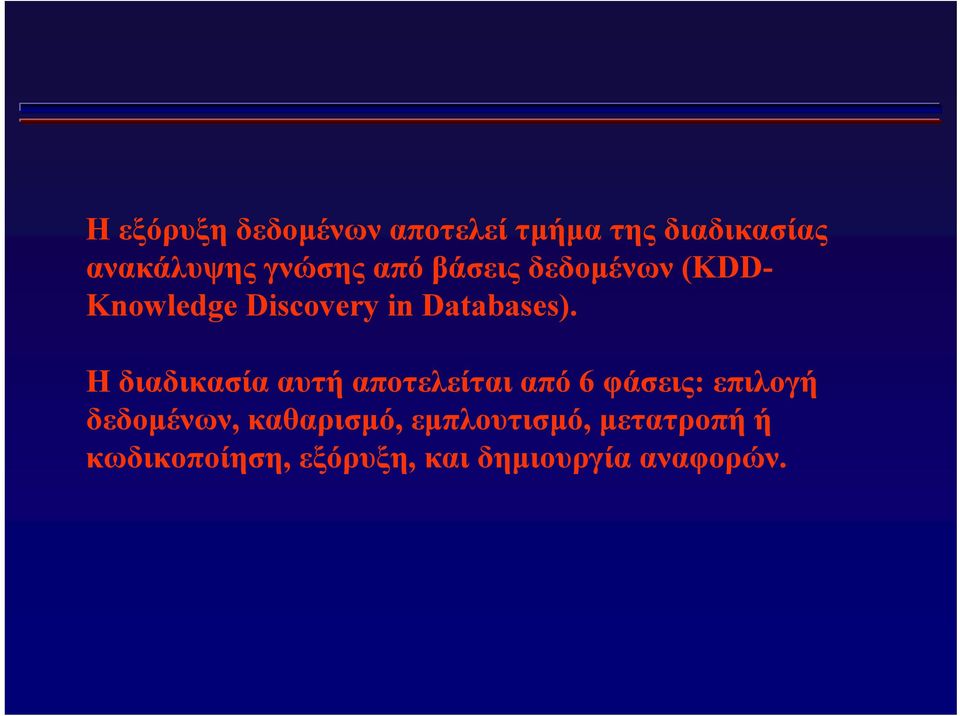 Η διαδικασία αυτή αποτελείται από 6 φάσεις: επιλογή δεδομένων,