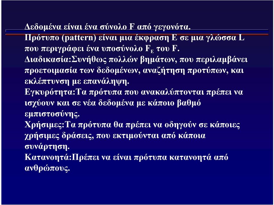 Εγκυρότητα:Τα πρότυπα που ανακαλύπτονται πρέπει να ισχύουν και σε νέα δεδομένα με κάποιο βαθμό εμπιστοσύνης.