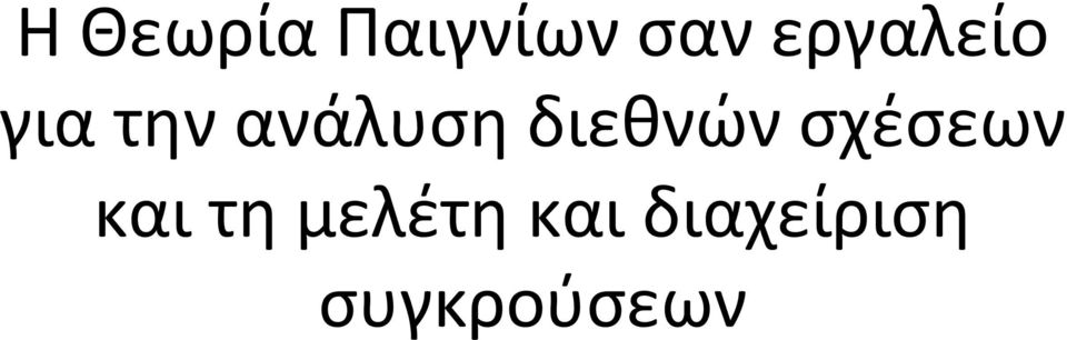 διεθνών σχέσεων και τη