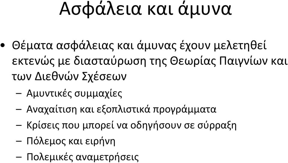 Αμυντικές συμμαχίες Αναχαίτιση και εξοπλιστικά προγράμματα Κρίσεις