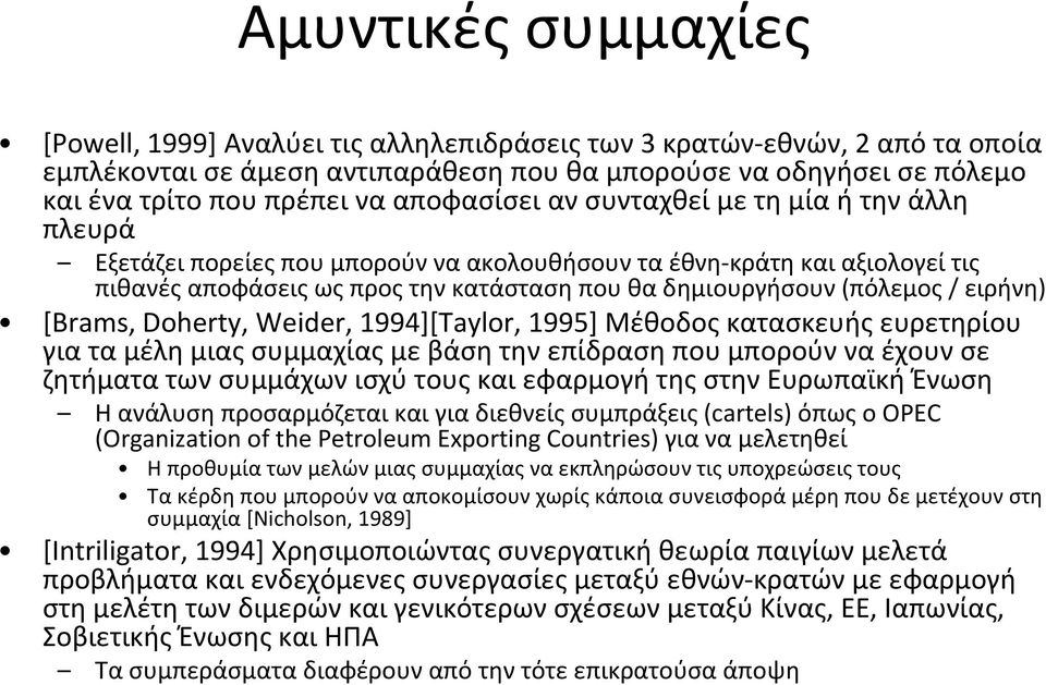 / ειρήνη) [Brams, Doherty, Weider, 1994][Taylor, 1995] Μέθοδος κατασκευής ευρετηρίου για τα μέλη μιας συμμαχίας με βάση την επίδραση που μπορούν να έχουν σε ζητήματα των συμμάχων ισχύ τους και