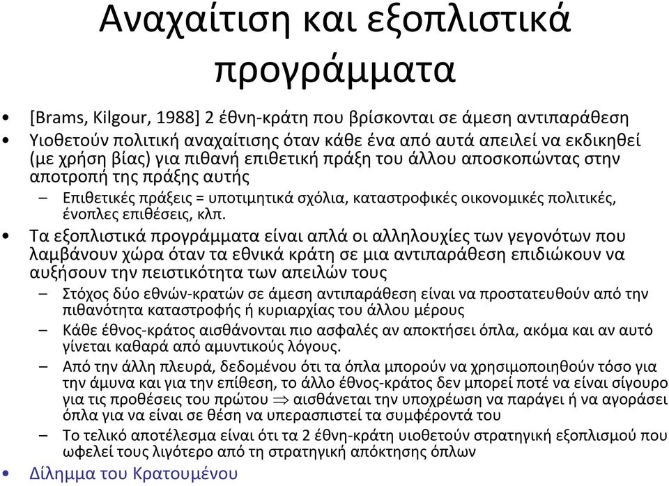 Τα εξοπλιστικά προγράμματα είναι απλά οι αλληλουχίες των γεγονότων που λαμβάνουν χώρα όταν τα εθνικά κράτη σε μια αντιπαράθεση επιδιώκουν να αυξήσουν την πειστικότητα των απειλών τους Στόχος δύο