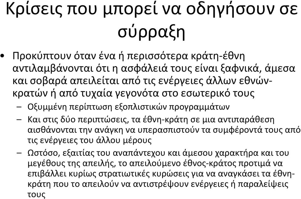 κράτη σε μια αντιπαράθεση αισθάνονται την ανάγκη να υπερασπιστούν τα συμφέροντά τους από τις ενέργειες του άλλου μέρους Ωστόσο, εξαιτίας του αναπάντεχου και άμεσου