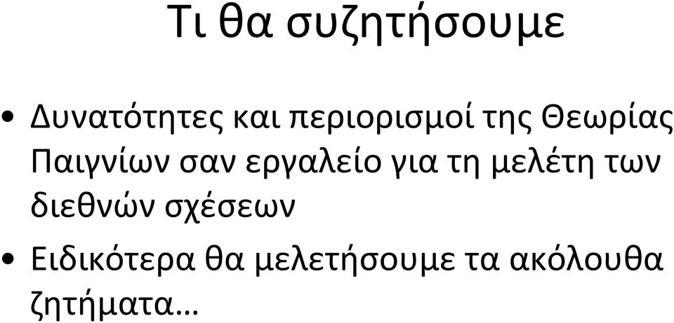 εργαλείο για τη μελέτη των διεθνών