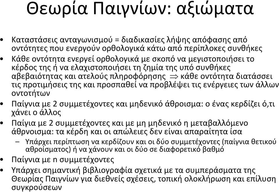 των άλλων οντοτήτων Παίγνια με 2 συμμετέχοντες και μηδενικό άθροισμα: ο ένας κερδίζει ό,τι χάνει ο άλλος Παίγια με 2 συμμετέχοντες και με μη μηδενικό η μεταβαλλόμενο άθρνοισμα: τα κέρδη και οι